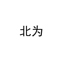 [3类]北为