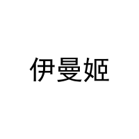 伊曼姬