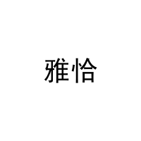 雅恰 