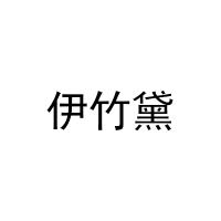 伊竹黛 