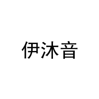 伊沐音 