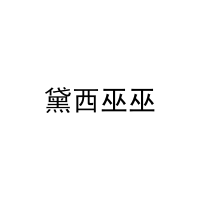 黛西巫巫
