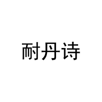 耐丹诗 