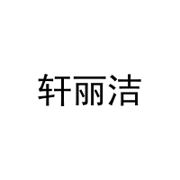 轩丽洁