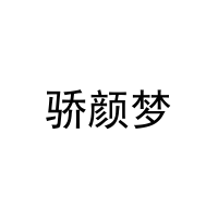骄颜梦