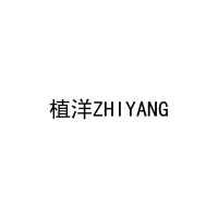 植洋ZHIYANG 