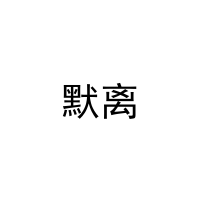 [3类]默离