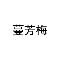 蔓芳梅 