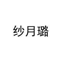 纱月璐 