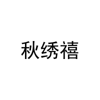 秋绣禧