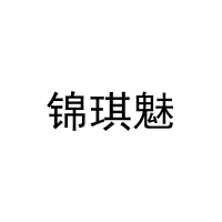 锦琪魅