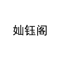 奾钰阁