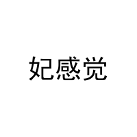 妃感觉 