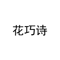 花巧诗 