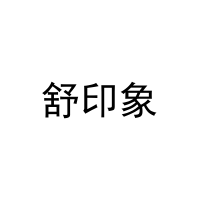 舒印象 