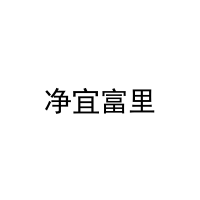 净宜富里