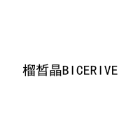 榴晳晶BICERIVE 