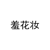 羞花妆 
