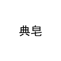 典皂