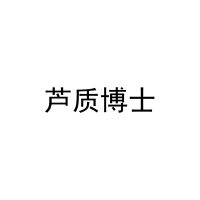 芦质博士 