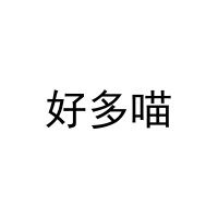 [3类]好多喵