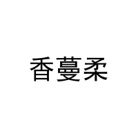 香蔓柔 
