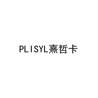 PLISYL熹哲卡 
