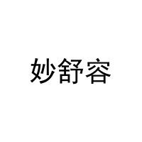 [3类]妙舒容
