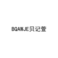 BQAWJE贝记萱 