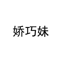 [3类]娇巧妹