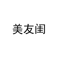 [3类]美友闺