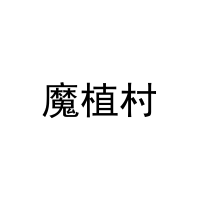 魔植村 