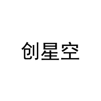 [3类]创星空