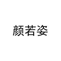 [3类]颜若姿
