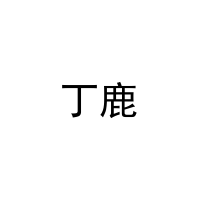 [3类]丁鹿