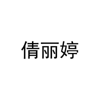 [3类]倩丽婷