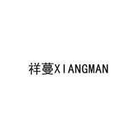 祥蔓XIANGMAN 