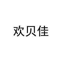 [3类]欢贝佳
