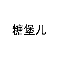 糖堡儿 