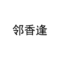 [3类]邻香逢