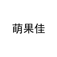 [3类]萌果佳