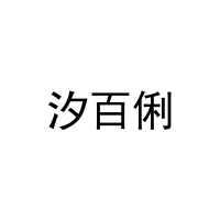 [3类]汐百俐