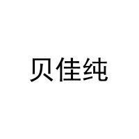 [3类]贝佳纯
