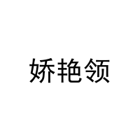 [3类]娇艳领