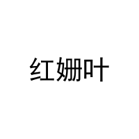 红姗叶 