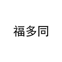 福多同 