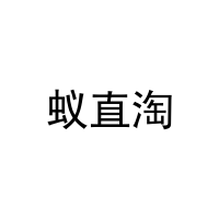 蚁直淘