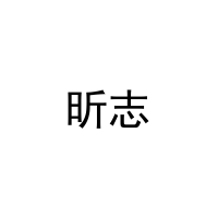 [3类]昕志