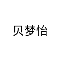 [3类]贝梦怡