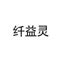 纤益灵 